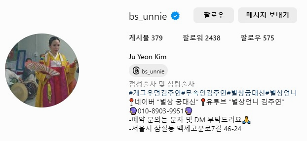 김주연 무속인 신당 점집 예약