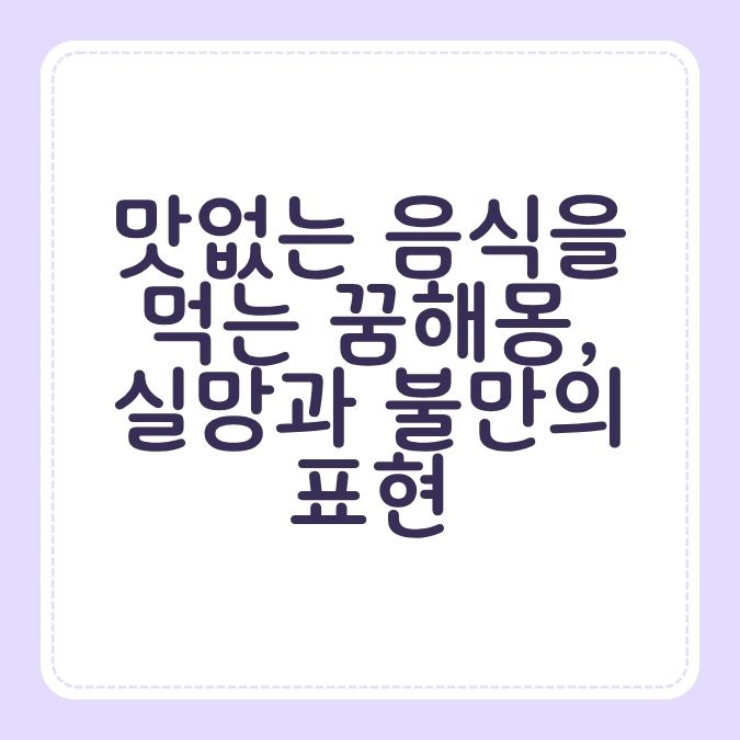 맛없는 음식을 먹는 꿈해몽, 실망과 불만의 표현