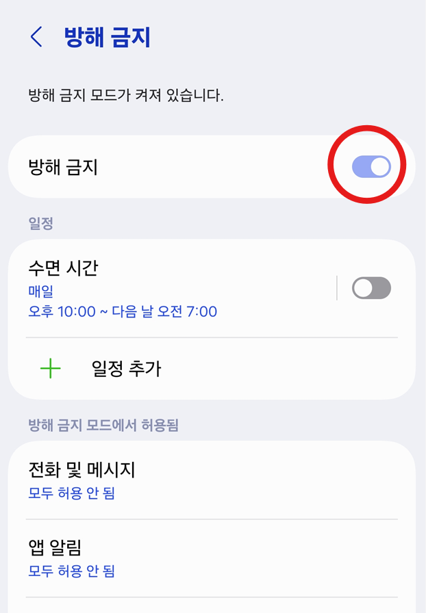 방법 4: 방해금지 모드 켜기