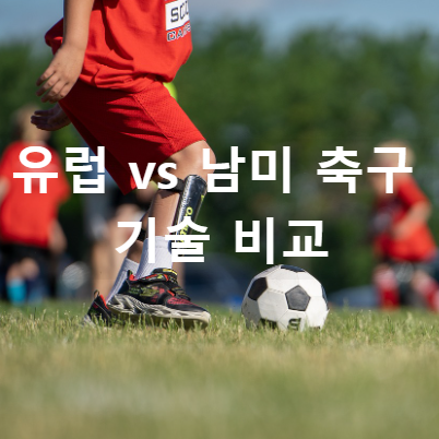 유럽 vs 남미 축구 기술 비교