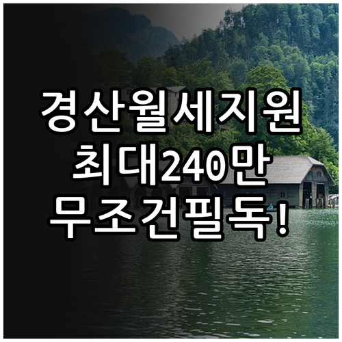2026년 경산 청년월세 특별지원 자..