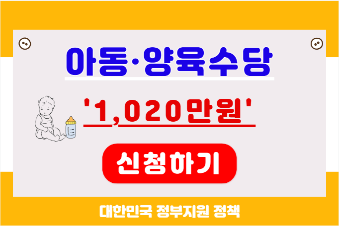 아동 양육 수당 신청하기