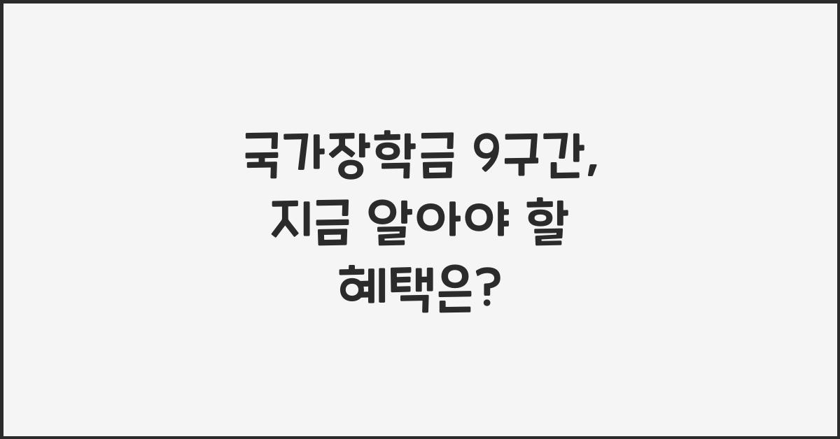 국가장학금 9구간