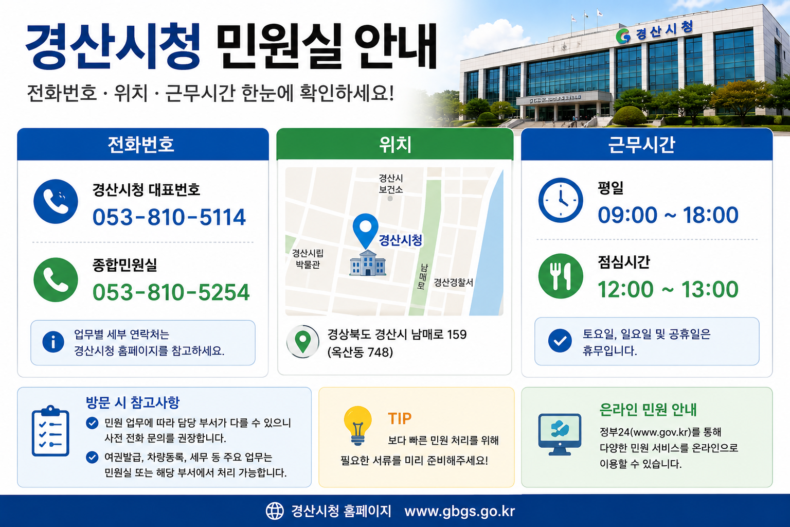 경산시청 민원실 전화번호 위치 근무시간