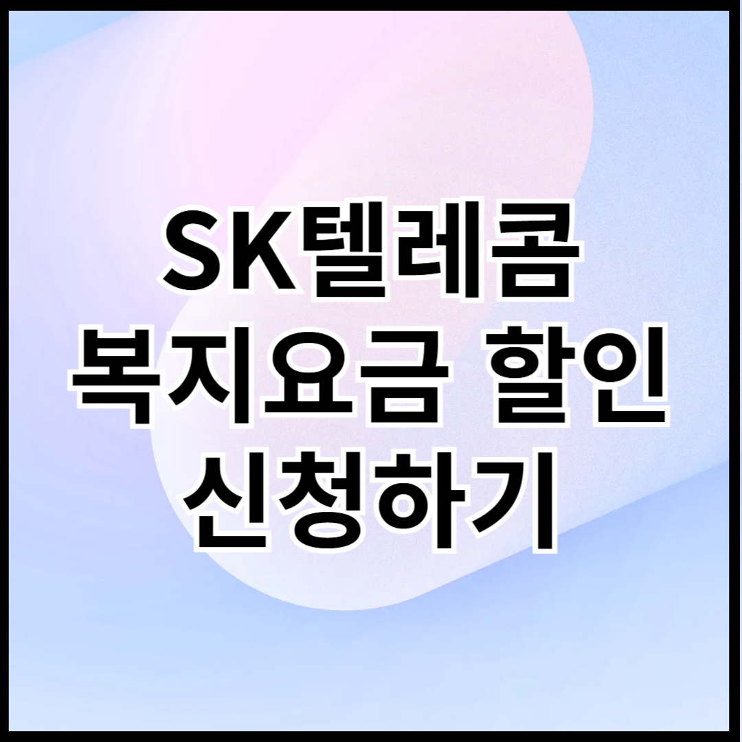 SK텔레콤-복지요금-할인-신청하기-썸네일