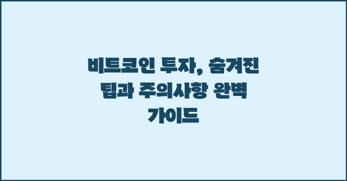 비트코인 투자, 숨겨진 팁과 주의사항