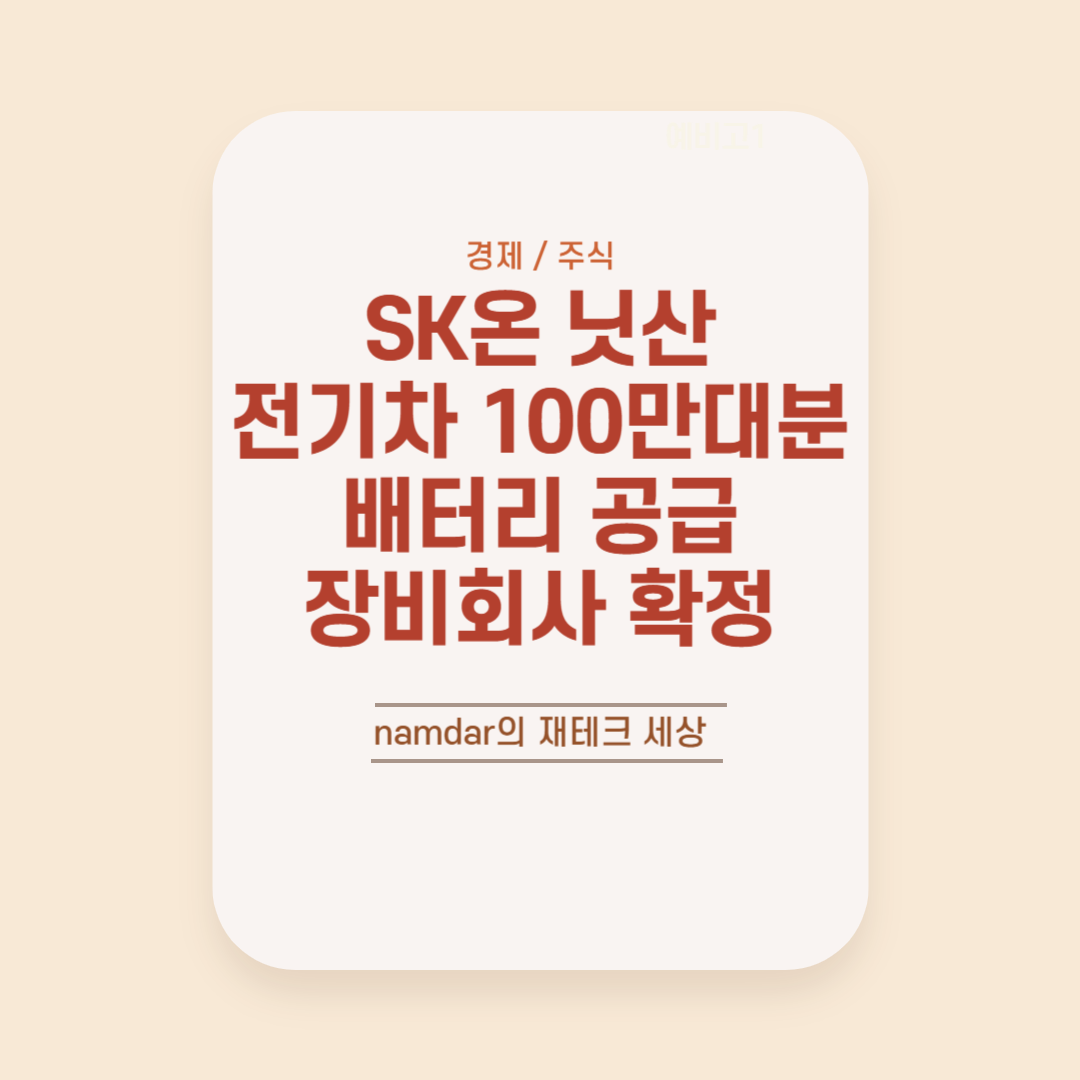 SK온 닛산 전기차 100만대분 배터리 공급 썸네일