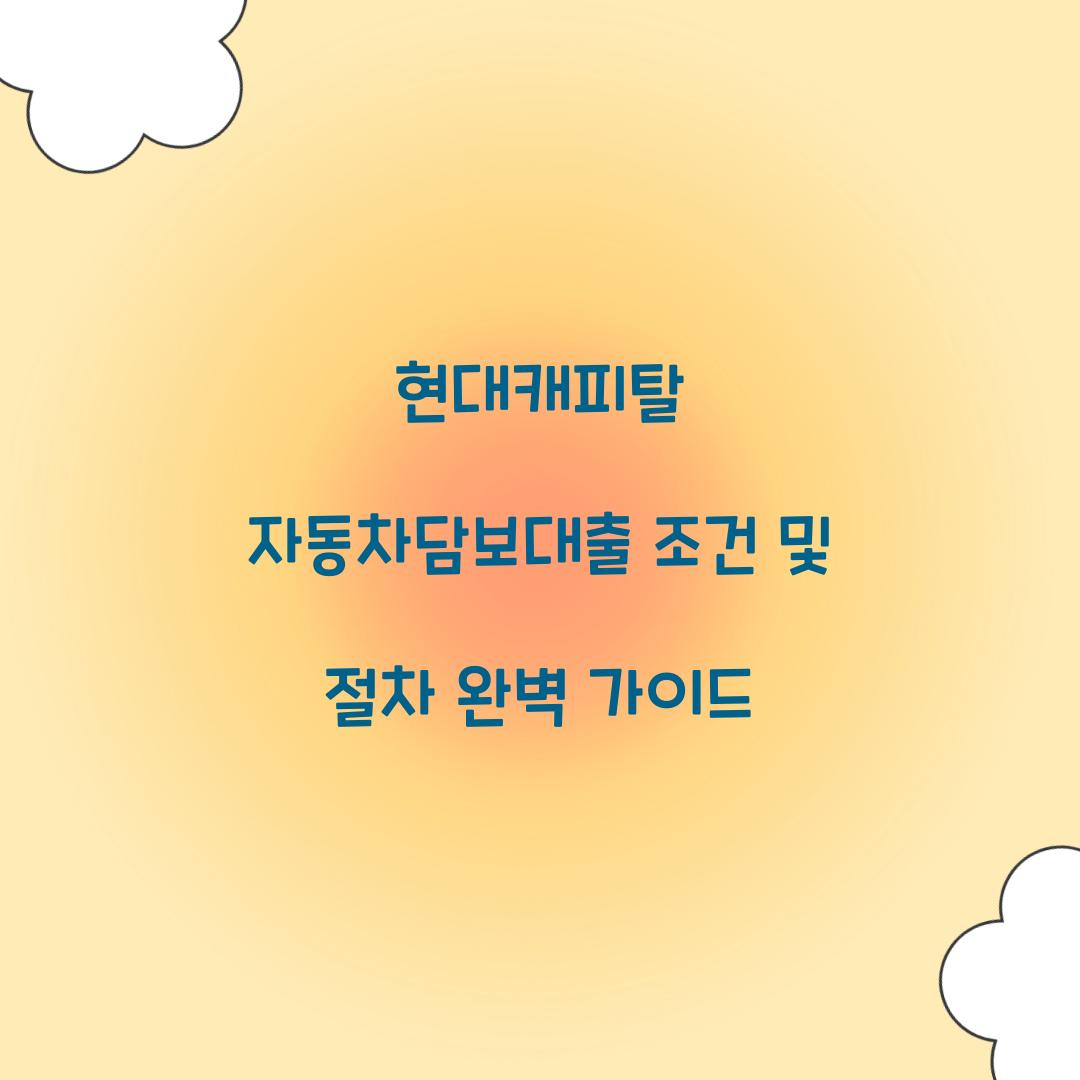 현대캐피탈 자동차담보대출