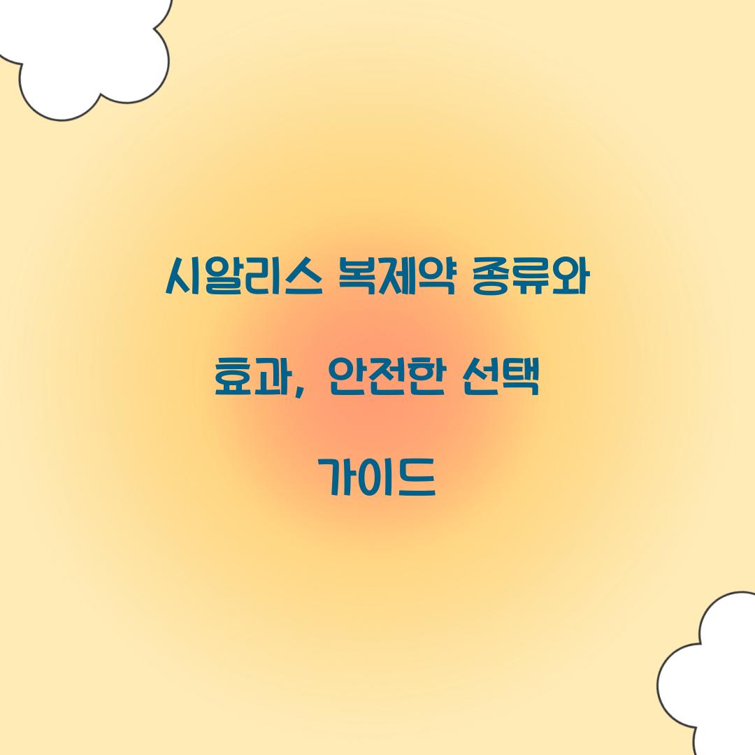 시알리스 복제약 종류