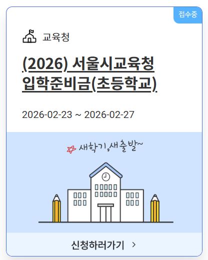 서울시교육청은 초등학교 입학준비금을 지원한다.