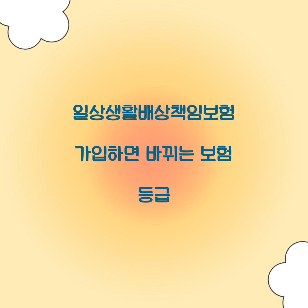 일상생활배상책임보험 가입하면 바뀌는 보험 등급