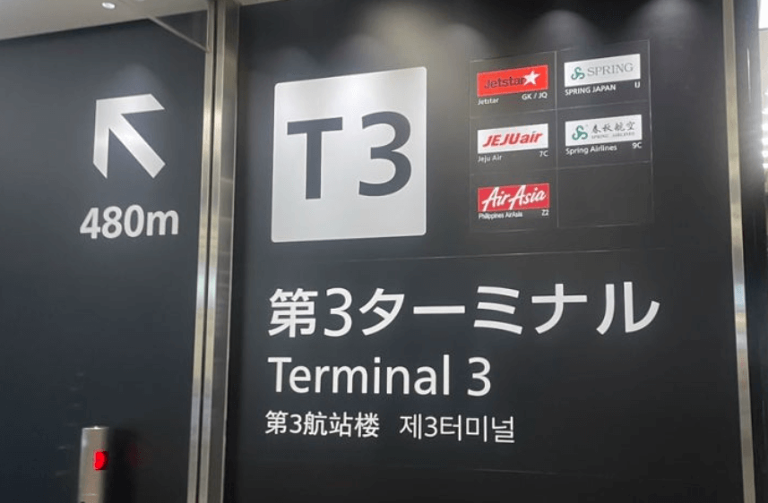 나리타-3터미널