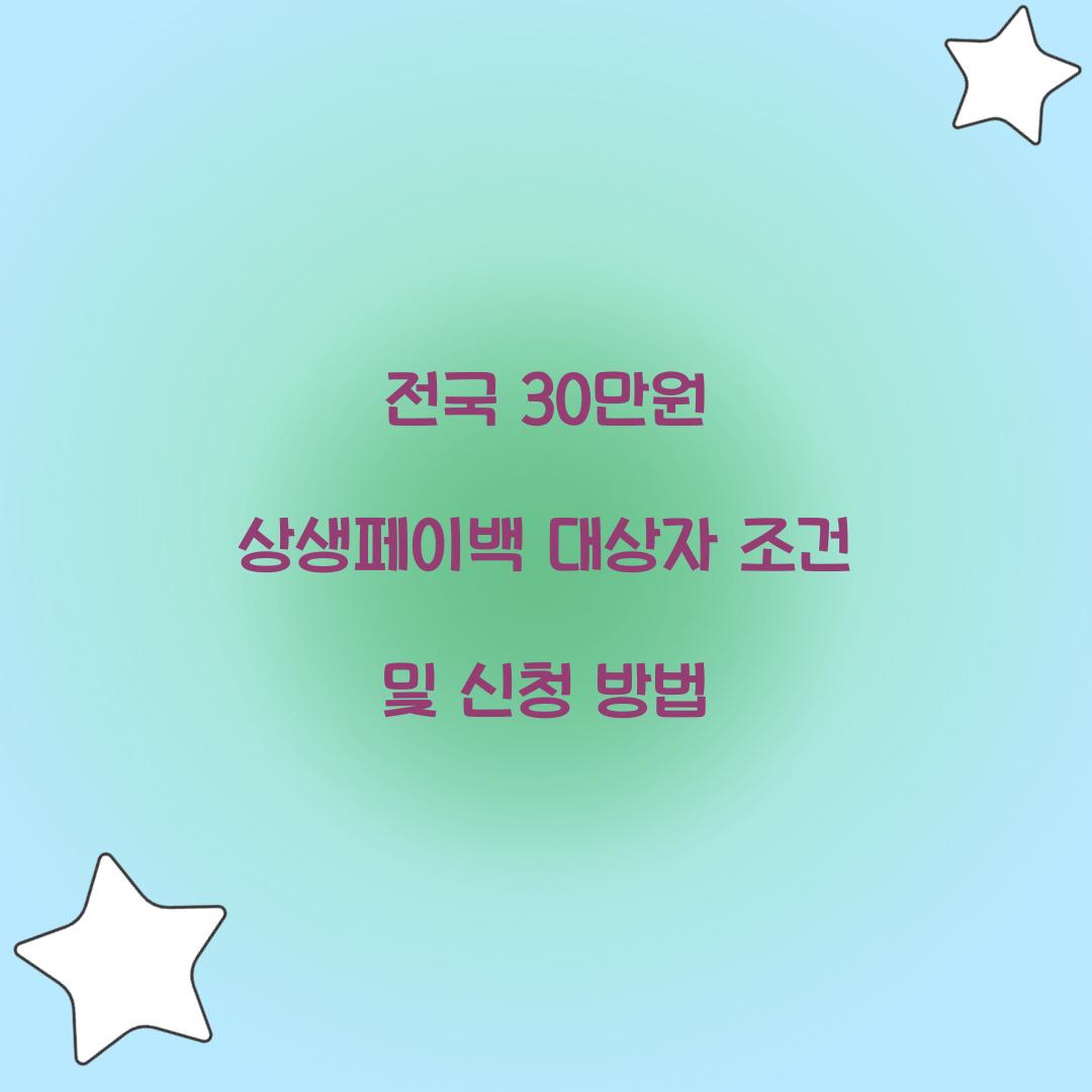 전국 30만원 상생페이백