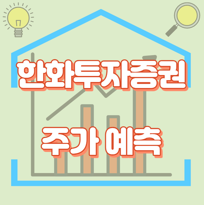 한화투자증권_썸네일