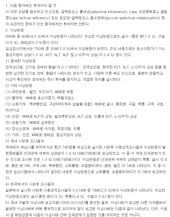 모사린정-복용-주의사항