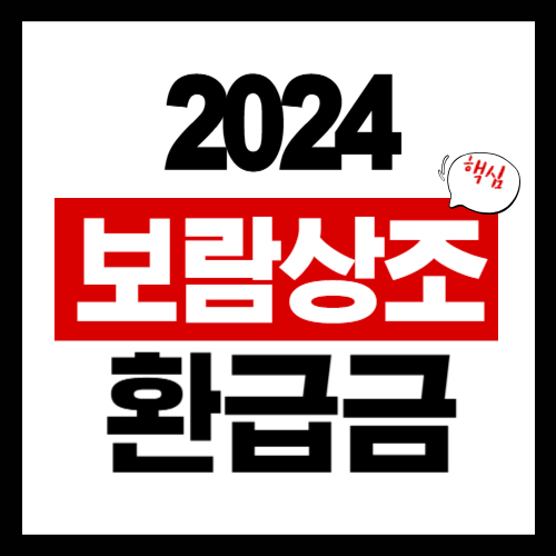 2024년 보람상조 해약환급금