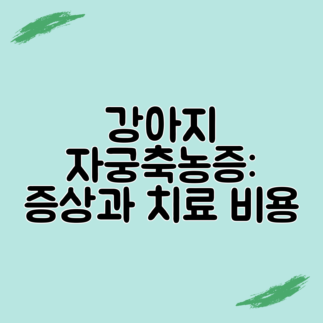 강아지 자궁축농증 증상과 치료 비용