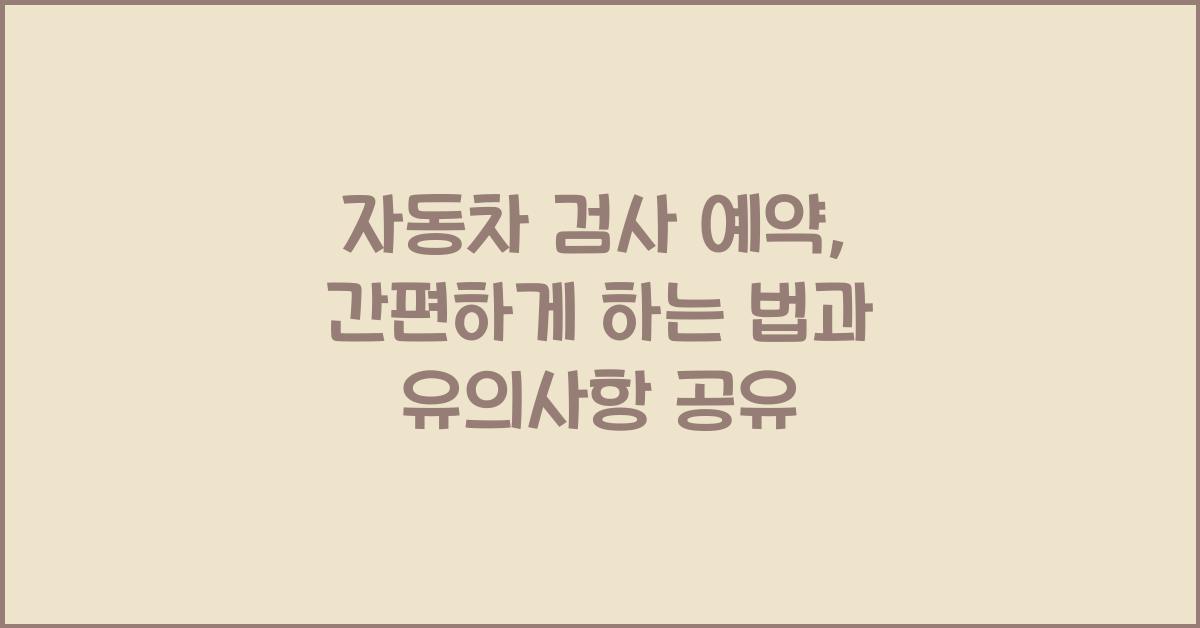 자동차 검사 예약