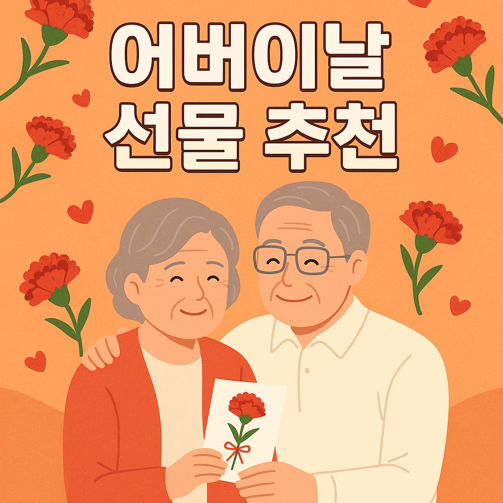 어버이날 선물 추천