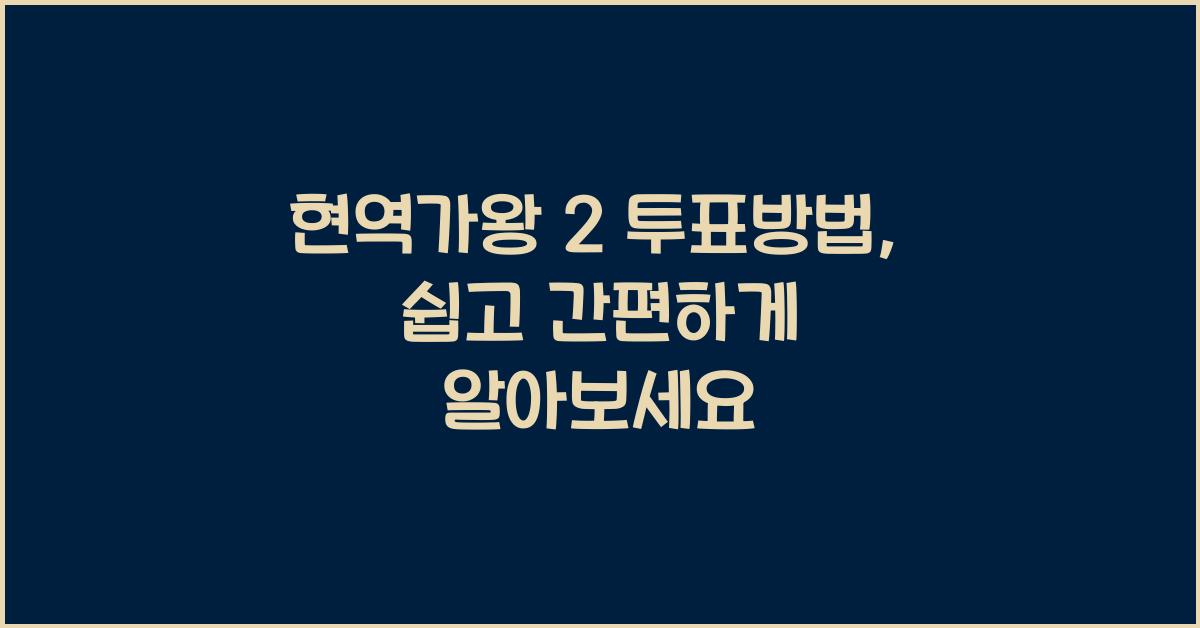 현역가왕 2 투표방법