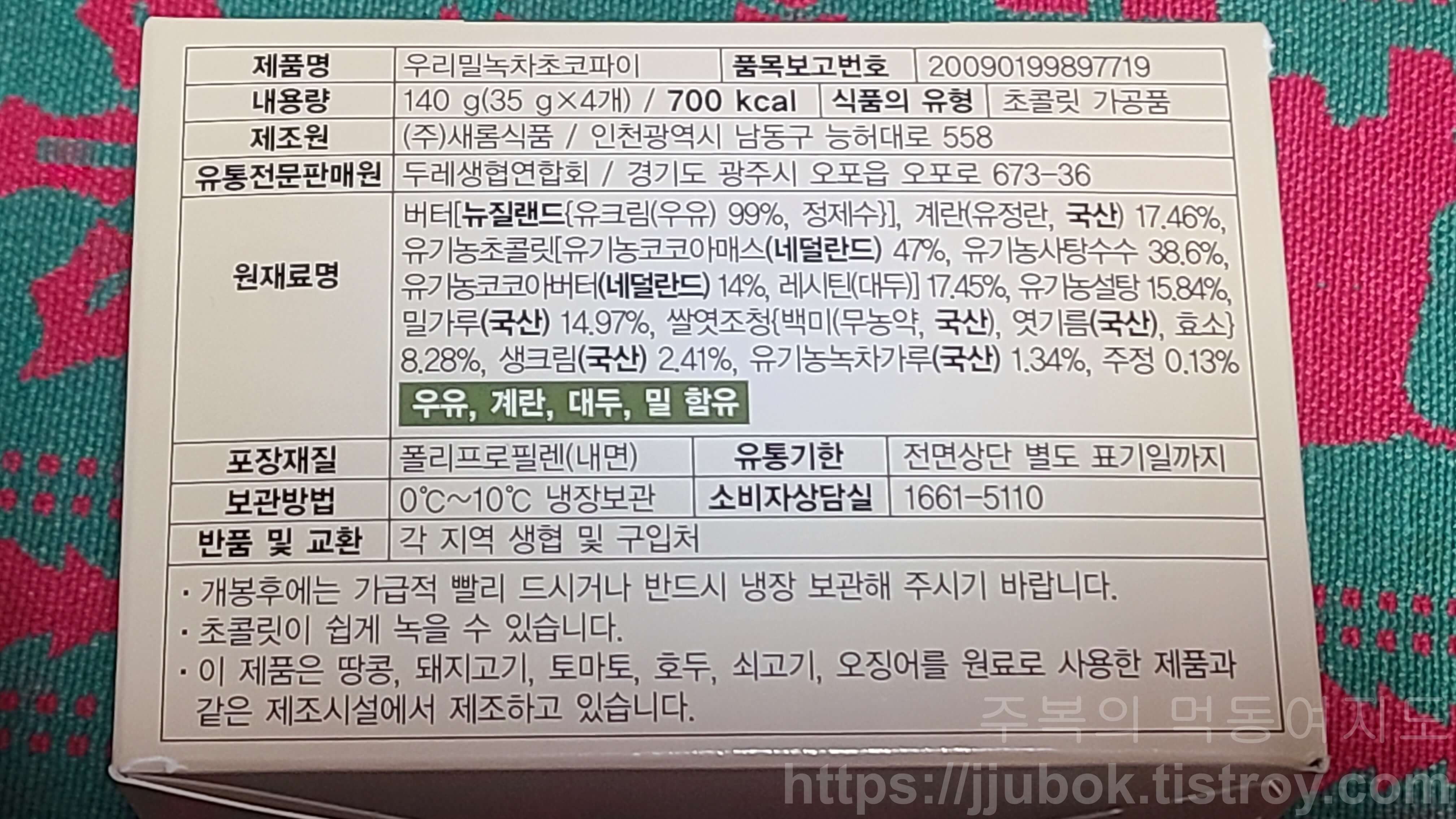 두레생협-우리밀-녹차-초코파이-원재료명