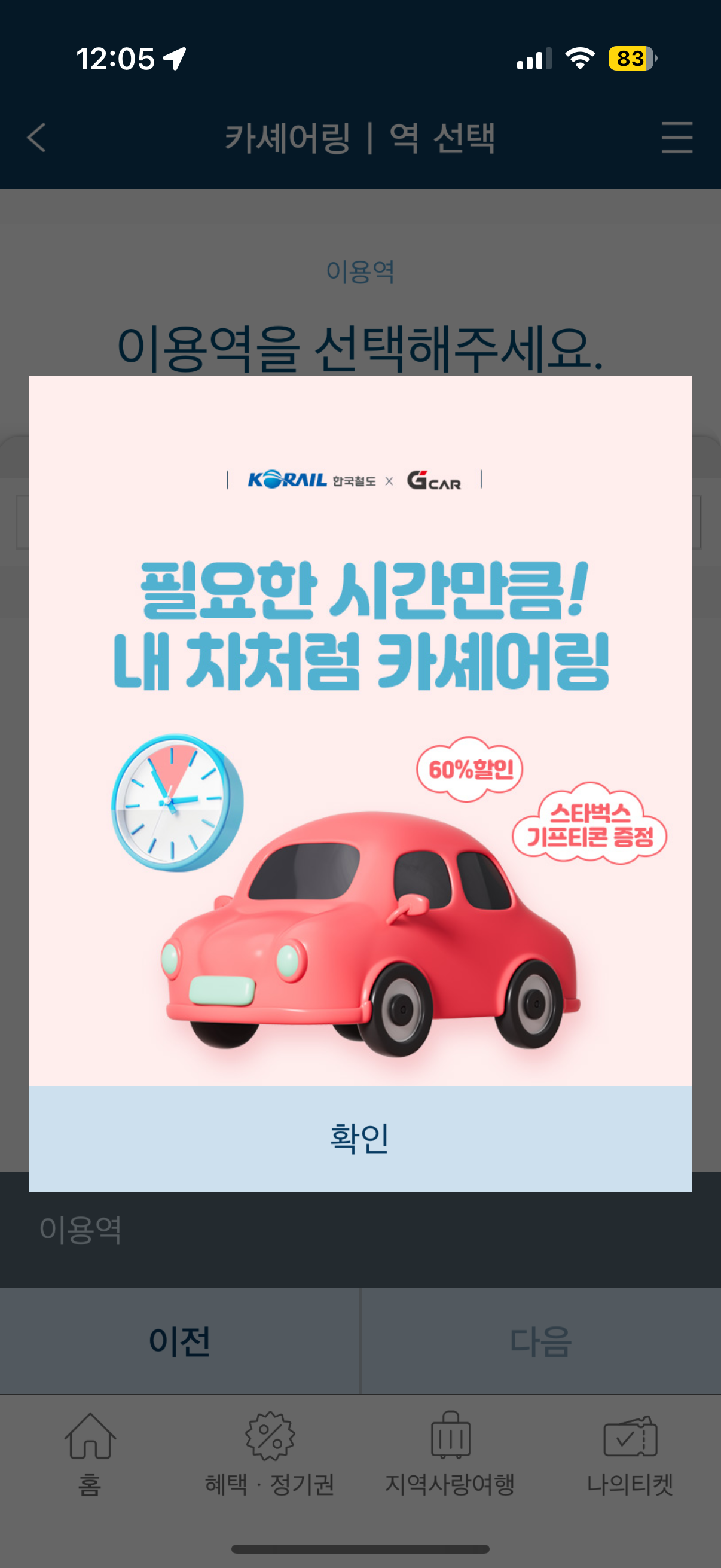 기차여행, 코레일톡 코레일 마스 2