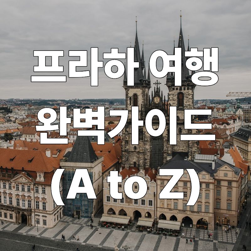 체코 프라하 여행 완벽 가이드