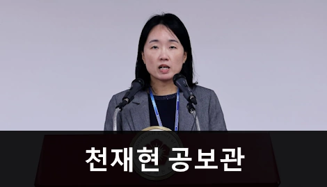 헌법재판소 공보관 천재현 프로필