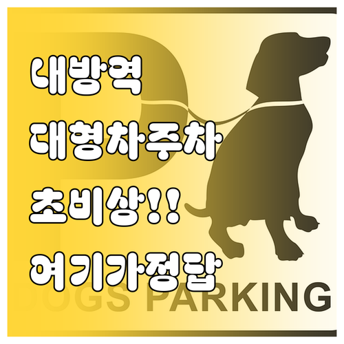 내방역 대형 차량 주차 가능한 자주식..