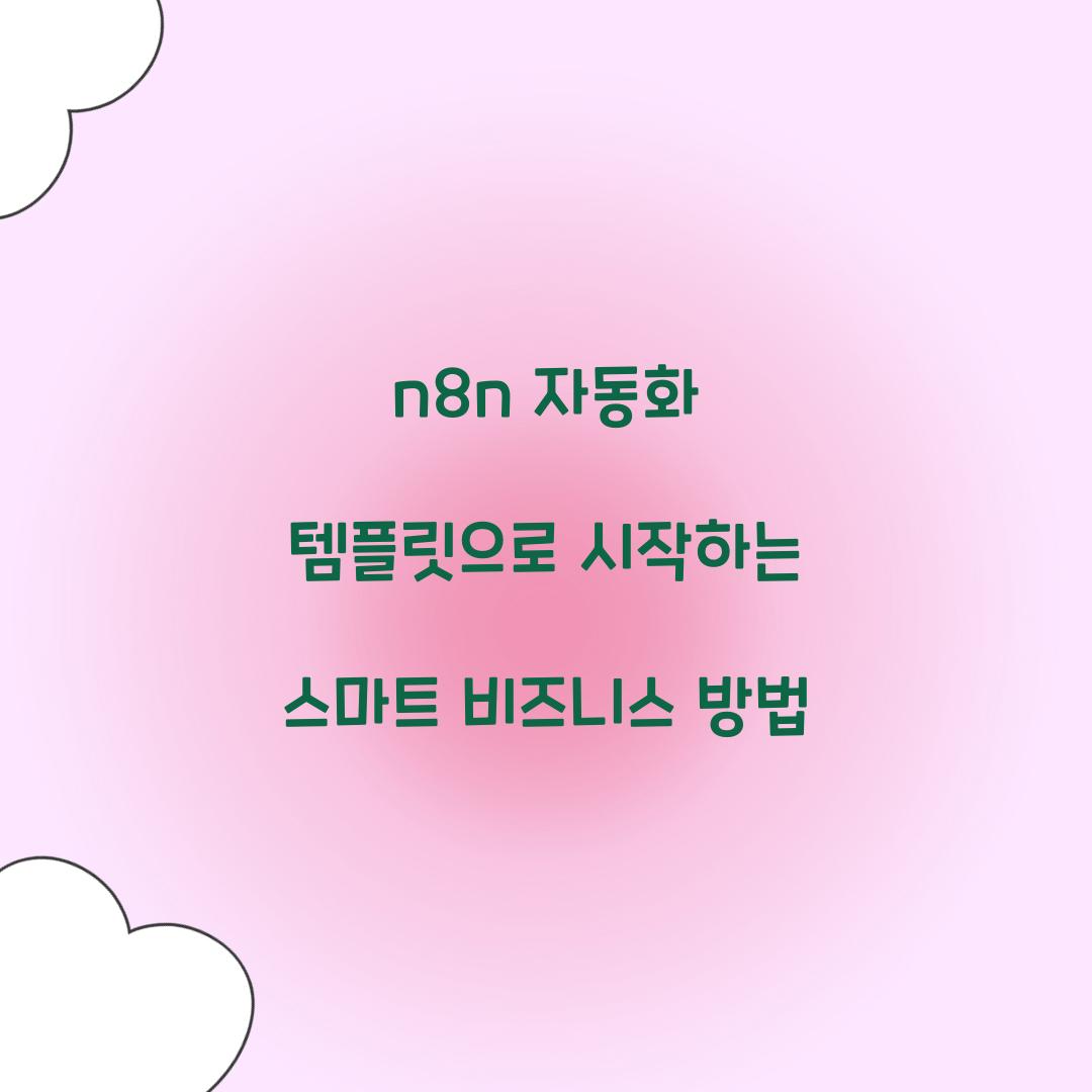 n8n 자동화 템플릿