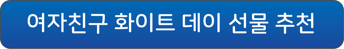 화이트데이선물