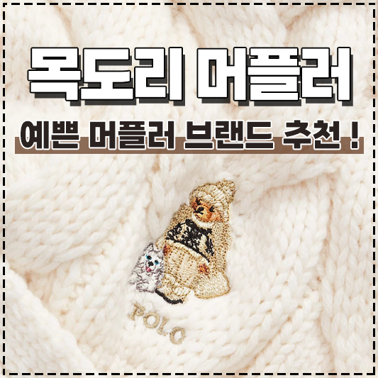 예쁜 머플러 브랜드 추천 선물하기 좋은 목도리