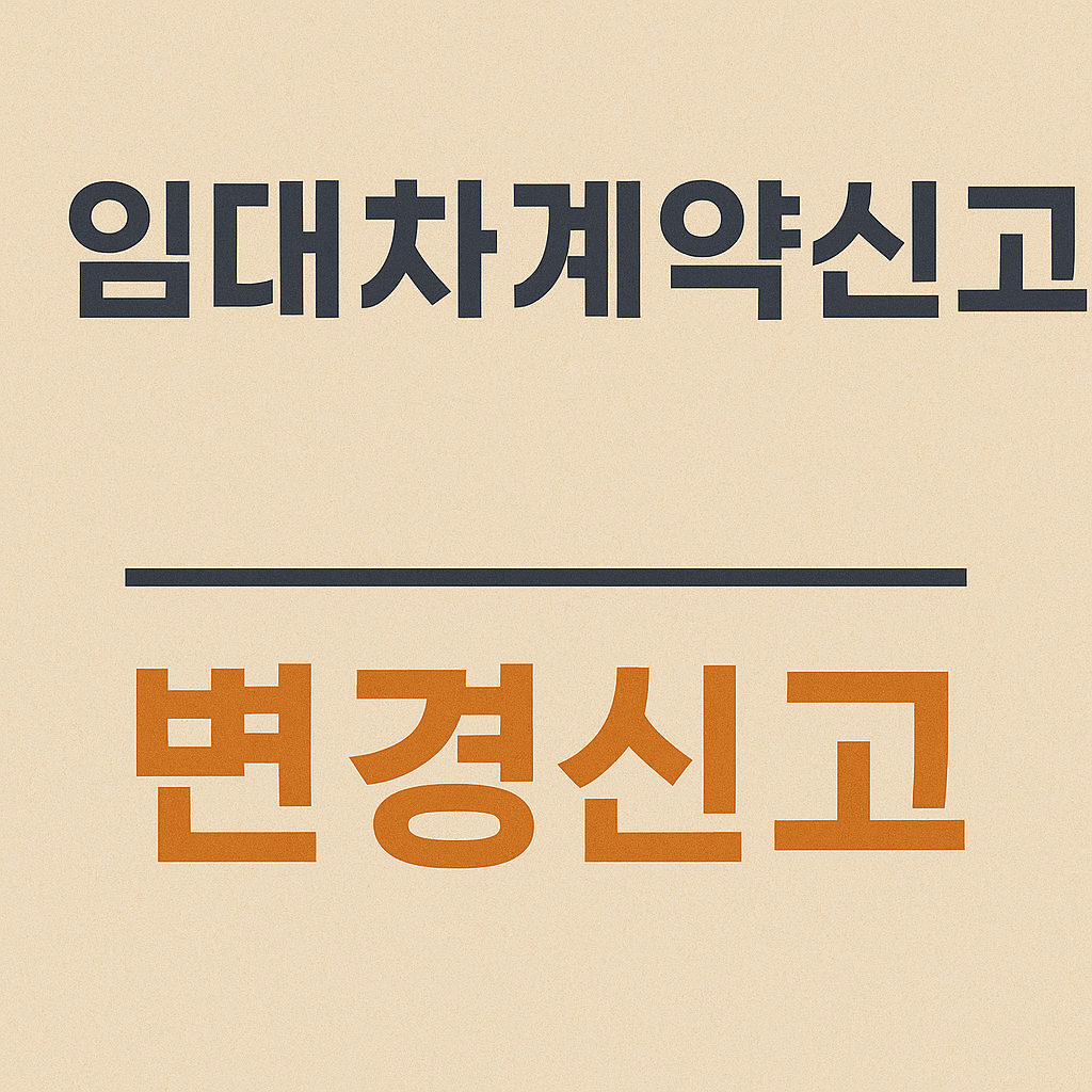 임대차계약신고 변경신고