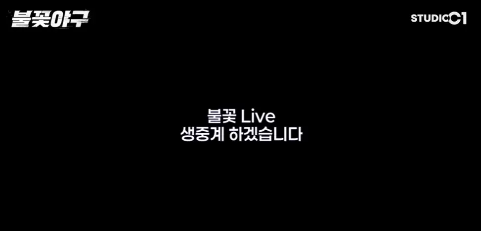 생중계