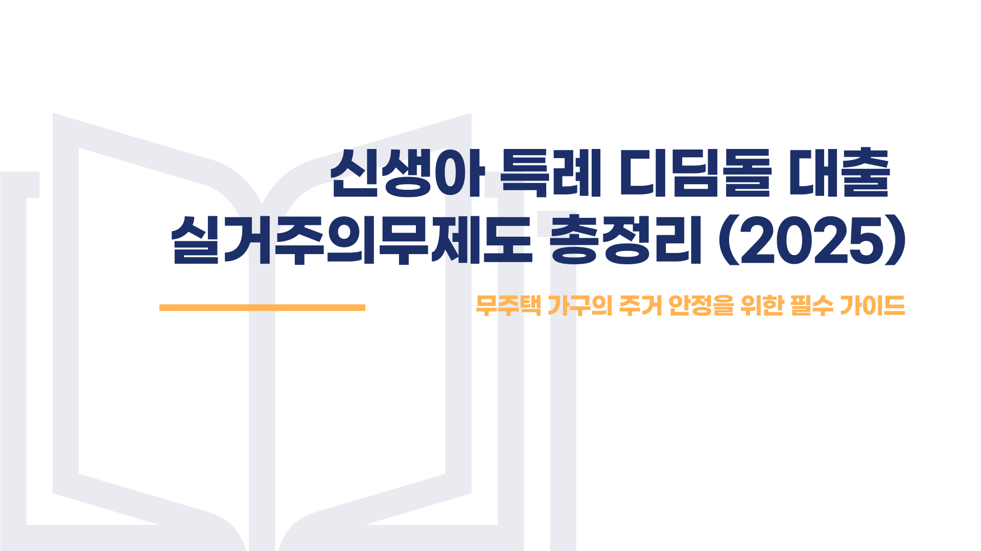 신생아 특례 대출 실거주 의무 제도 총정리 블로그 글 이미지 1