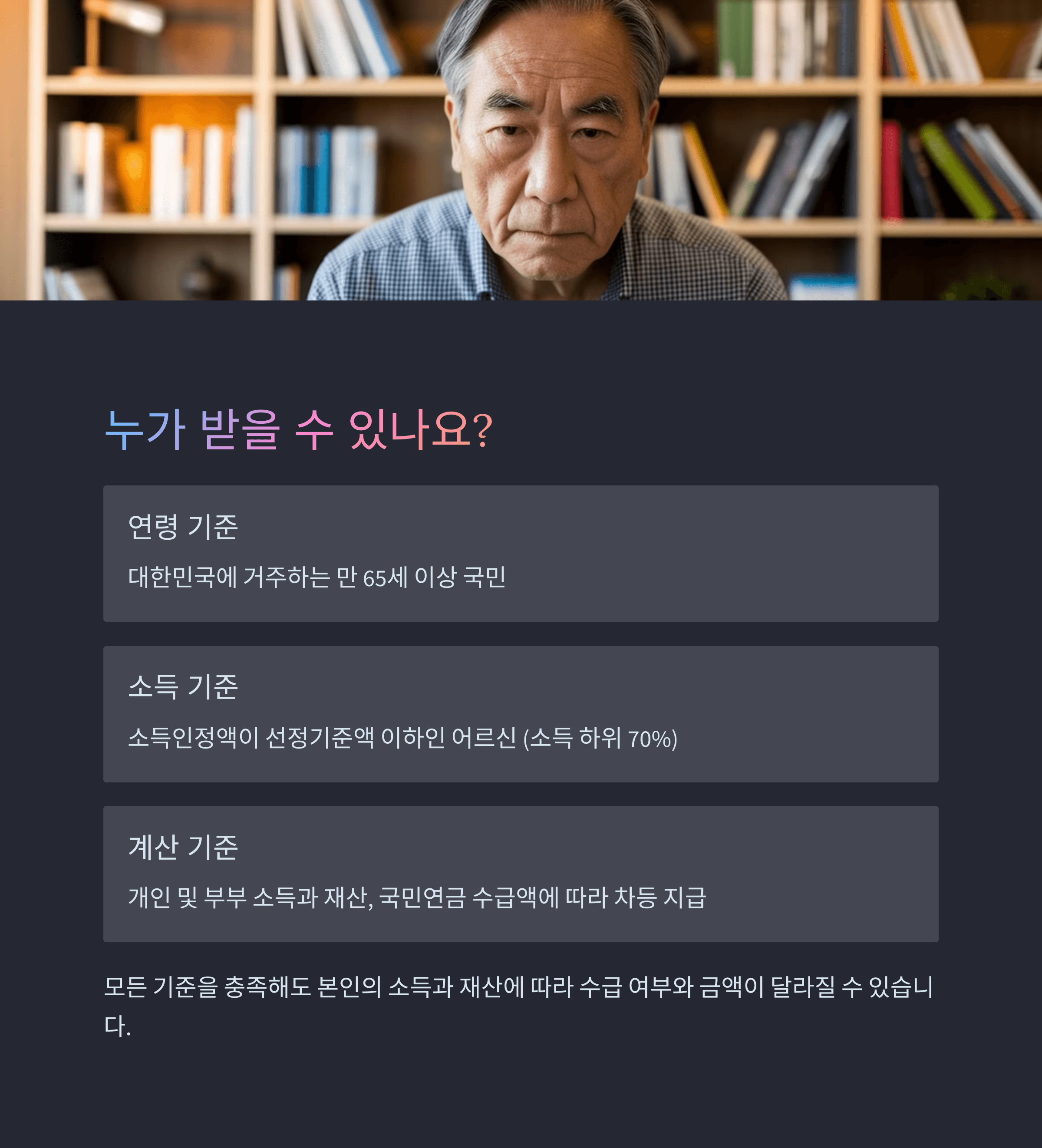 기초연금 수급기준 이해하기