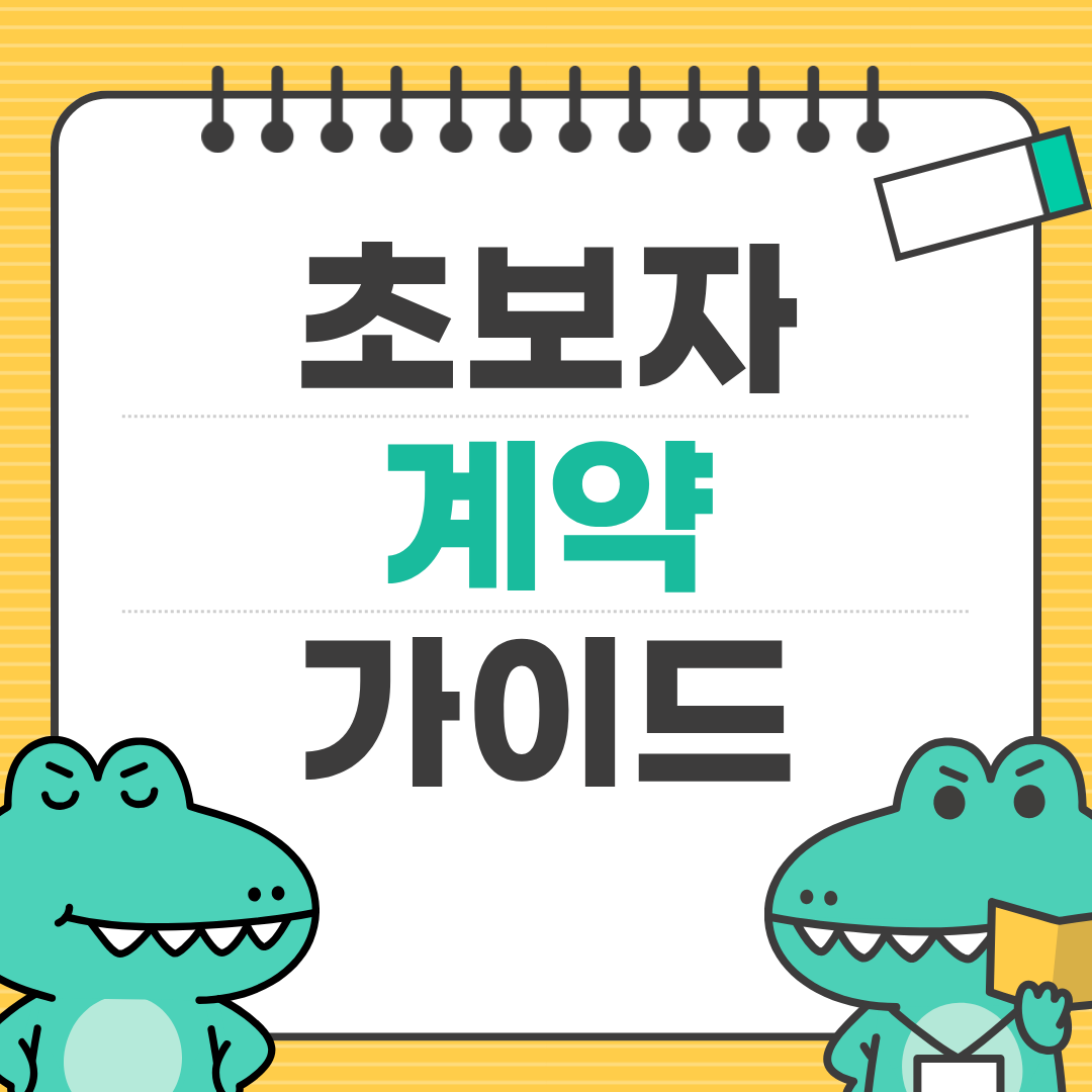 계약서 작성 시 꼭 확인해야 할 유의사항 정리