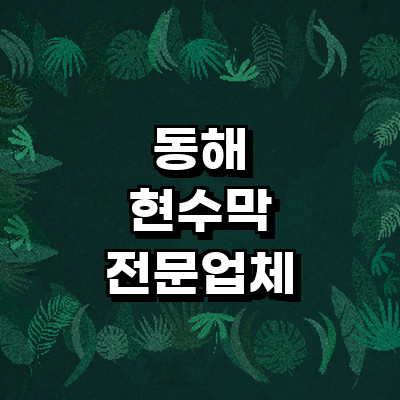 동해시 현수막