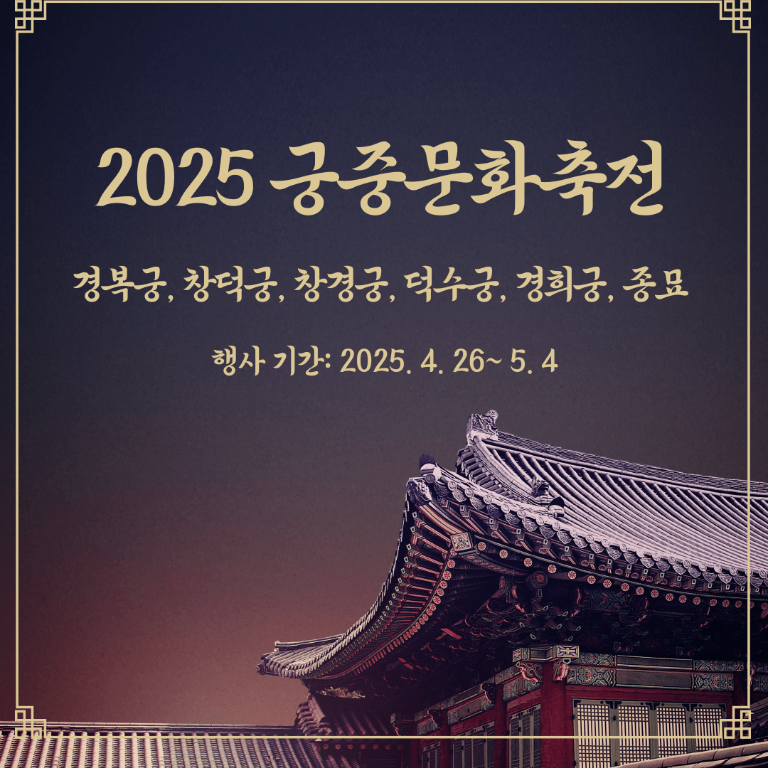 2025 궁중문화축전 관련 안내 이미지