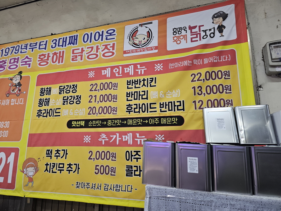 간석동 간석시장 황해닭강정 가격표