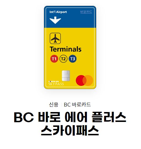 BC 바로 에어 플러스 스카이패스