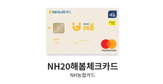 NH-농협-체크카드-추천-NH20해봄체크카드-디자인