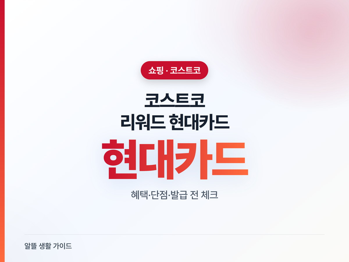 코스트코 리워드 현대카드, 모르고 쓰면 포인트 날린다