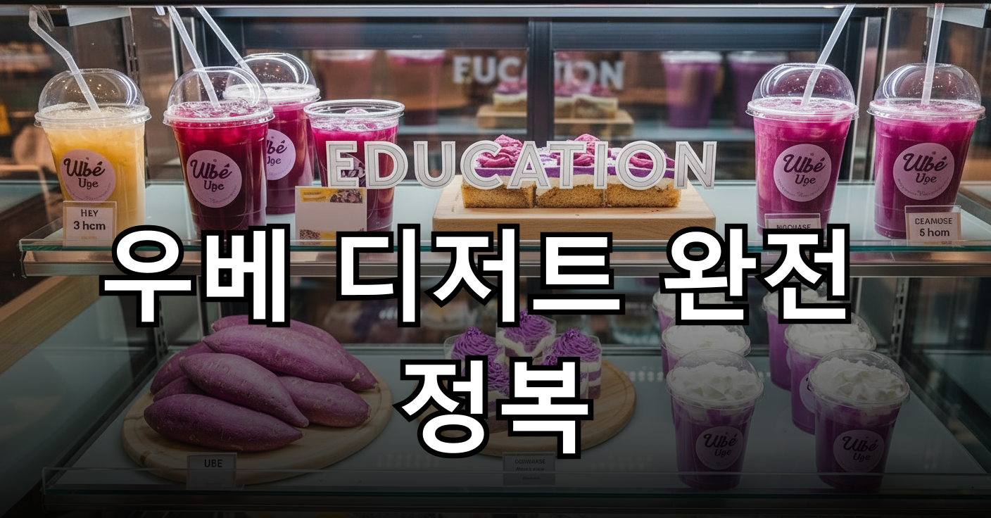 보랏빛 우베 고구마로 만든 디저트가 진열된 카페 쇼케이스