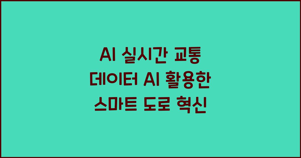 AI 실시간 교통 데이터 AI
