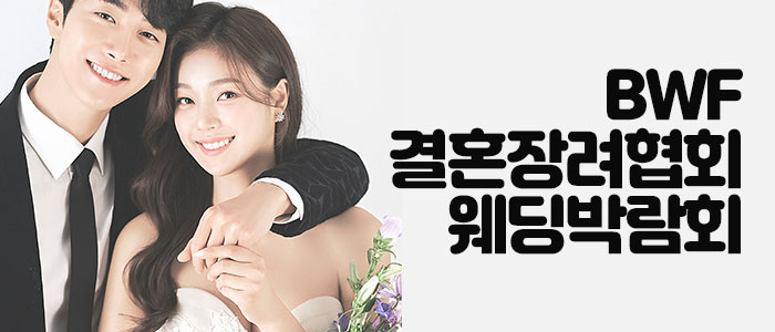 BWF-결혼장려협회-웨딩박람회