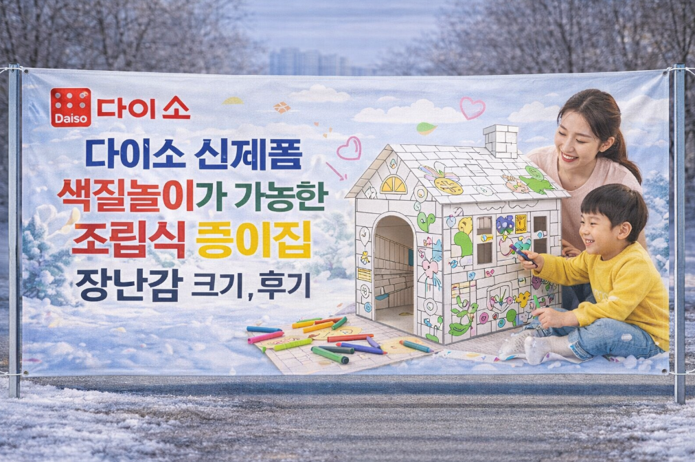 색칠놀이 가능한 다이소 조립식 종이집, 아이가 미친 이유 3가지