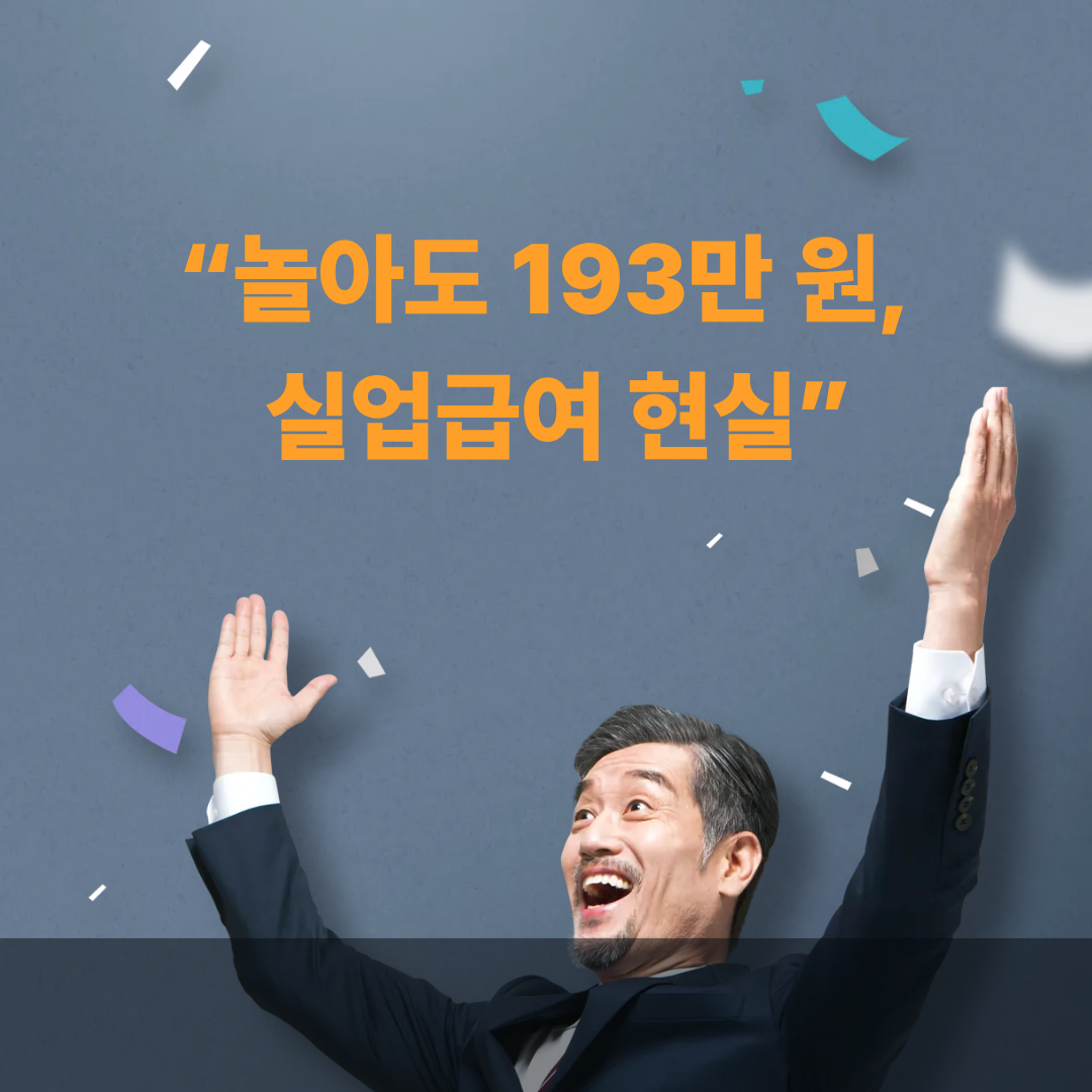 실업급여가 월급보다 많다? 일 안해도 193만 원 받는 3가지 이유 정리