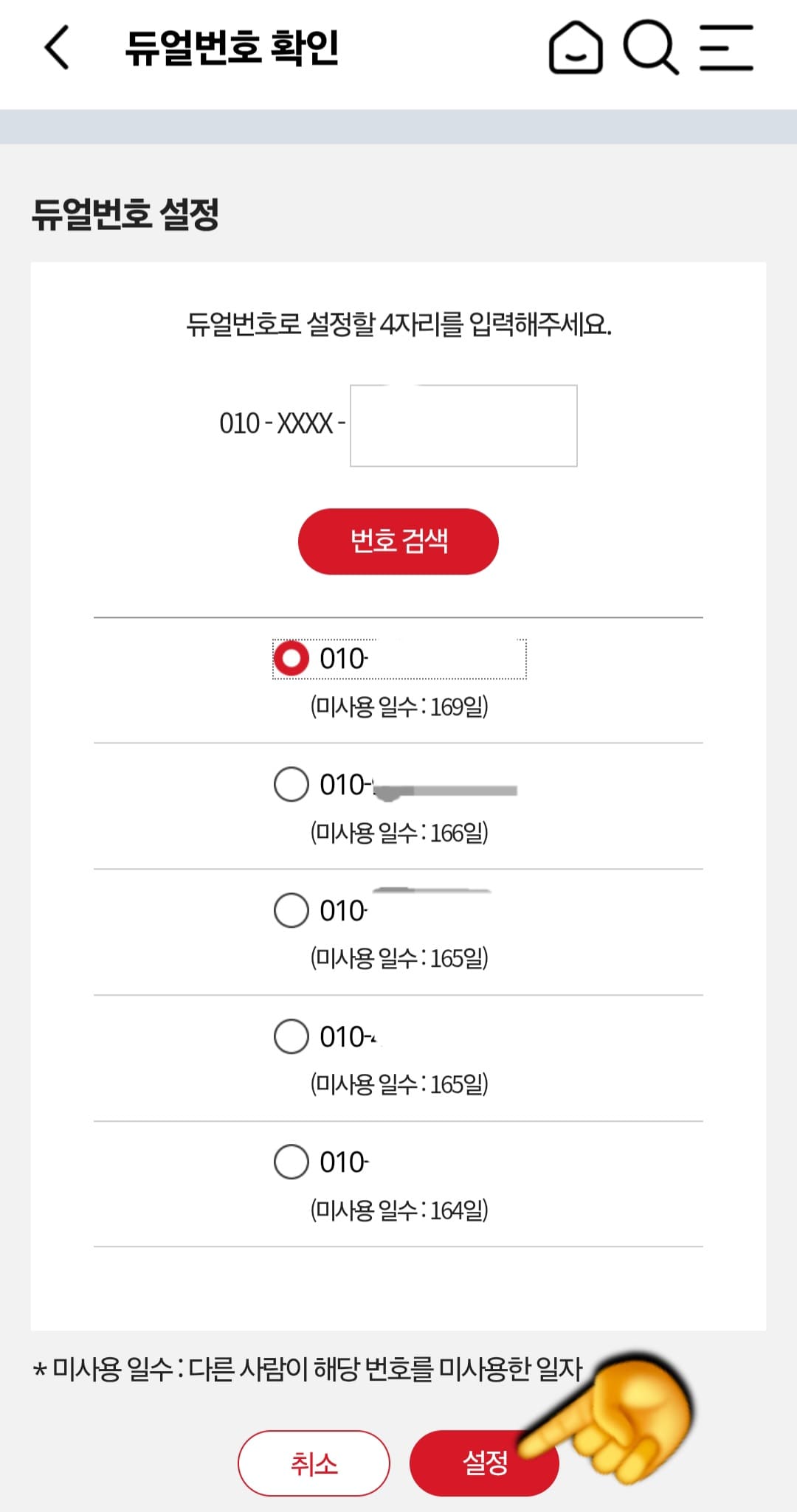 KT-듀얼번호-LITE-신청-방법-안내-&ldquo;미사용-일수&rdquo;가-오래된-순으로-번호들이-나오는데요.-저는-가장-오래-사용하지-않은-번호를-골랐어요.-원하는-번호를-선택해-오른쪽-하단의-설정-버튼을-누르고&amp;#44;