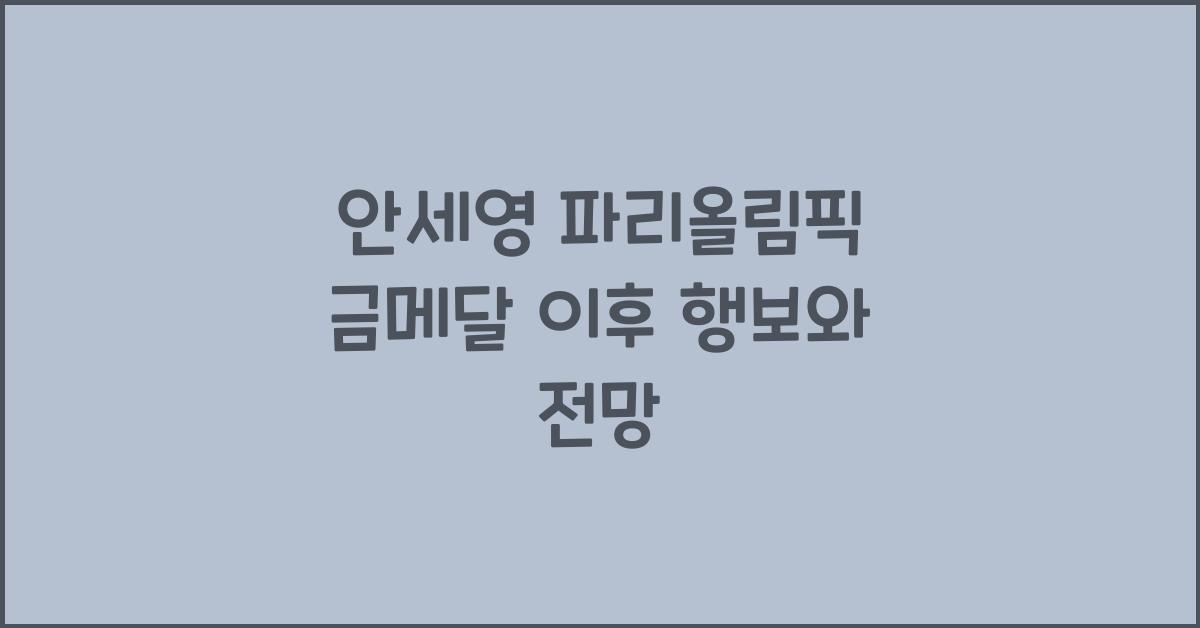 안세영 파리올림픽 금메달 이후 행보
